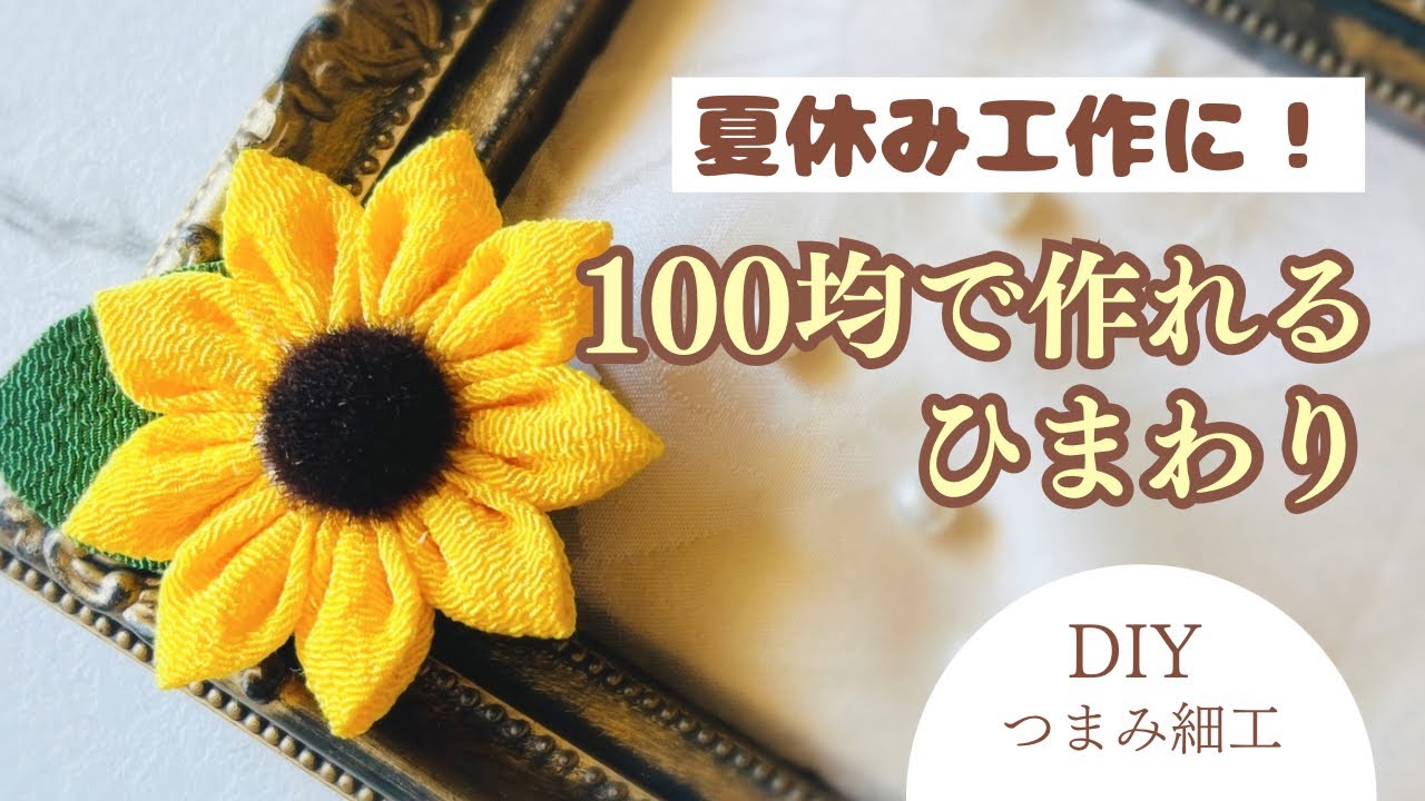 夏休み工作 ひまわり つまみ細工 作り方】 100均で作れる ハンドメイド
