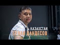 СЕО СДЭК и Ерлан Дандесов / Казахстан