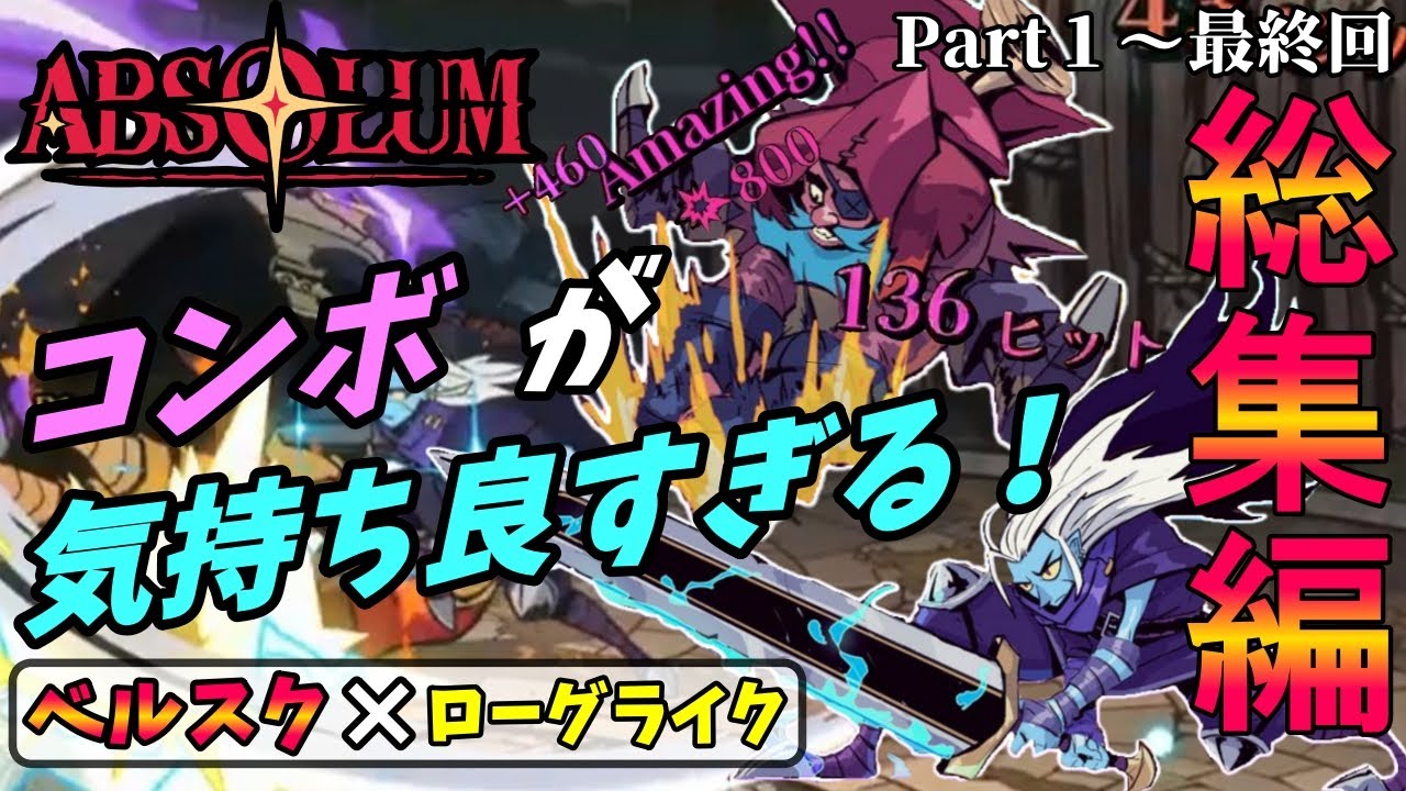 【Absolum】一気見総集編！世界一コンボが気持ちい高難易度ベルスク×ローグライクアクションを二人協力プレイで全クリ目指したらムズすぎた【アブソラム】