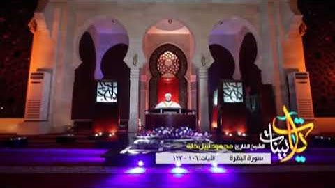 آيات بينات من سورة البقرة بصوت القارئ محمود خلة