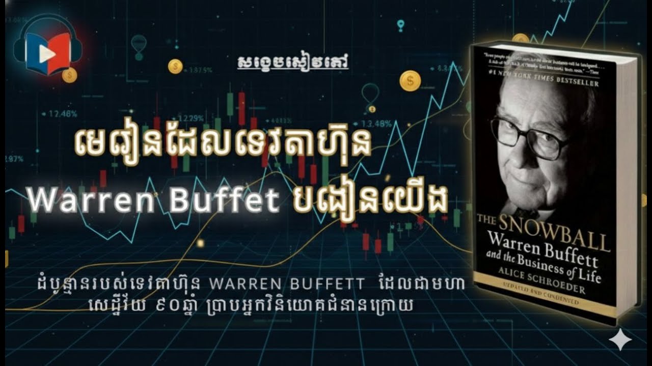 មេរៀនដែលទេវតាហ៊ុន Warren Buffet បង្រៀនយើង