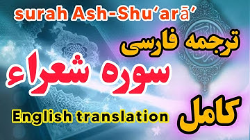 ترجمه فارسی سوره شعراء کامل ، گوینده بهروز رضوی