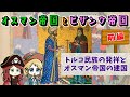 オスマン帝国とビザンツ帝国の歴史【前編】トルコ民族とオスマン帝国はどこから来たのか