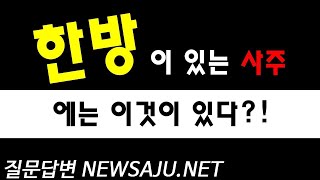 사주공부 기초편 (春)춘 #51 재생관, 재생살 (진로, 직업) 방향은?!