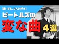 斬新すぎるビートルズの名曲 4選(アートの領域に突入している楽曲)