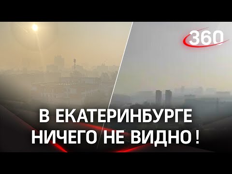 Нечем дышать: гарь и пепел вместо воздуха в Екатеринбурге