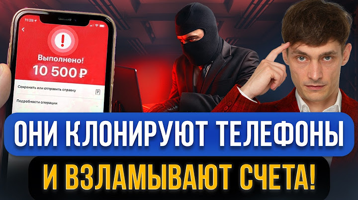 СРОЧНО! Мошенники захватывают мобильные банки с помощью клонов телефона! Новая схема обмана
