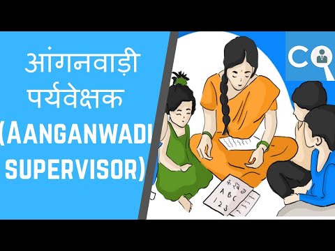 आंगनवाड़ी पर्यवेक्षक कैसे बने| Career Opportunities