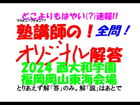 2005～2026 西大和学園 全問解説 - YouTube