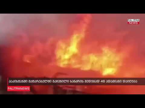 პაკისტანში სამგზავრო მატარებელში ხანძარი გაჩნდა, რასაც 46 ადამიანი ემსხვერპლა