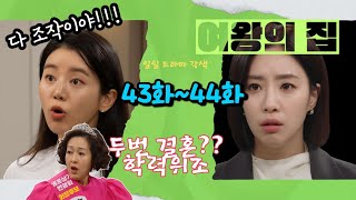 [여왕의 집]43화,44화 각색 #여왕의집 #여왕의집예고 #여왕의집예고편 #여왕의집각색 #여왕의집줄거리 #여왕의집줄거리요약 #여왕의집kbs2 #kbs2여왕의집 #여왕의집함은정