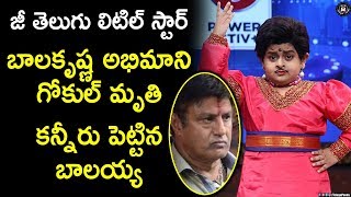 Drama Juniors Fame Gokul Sai Is No More | Nandamuri Balakrishna | Telugu Panda