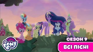 My Little Pony: Дружба — це Диво ✨🦄 | Всі пісні з дев'ятого сезону 🌟🎵 | MLP: FIM