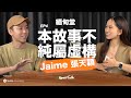 SPOTITALK 緬甸堂 EP 4 Jaime 張天穎 本故事不純屬虛構 筆華棋