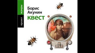 Акунин Борис - Квест