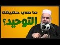 ما هي حقيقة التوحيد الشيخ سيد العربي 