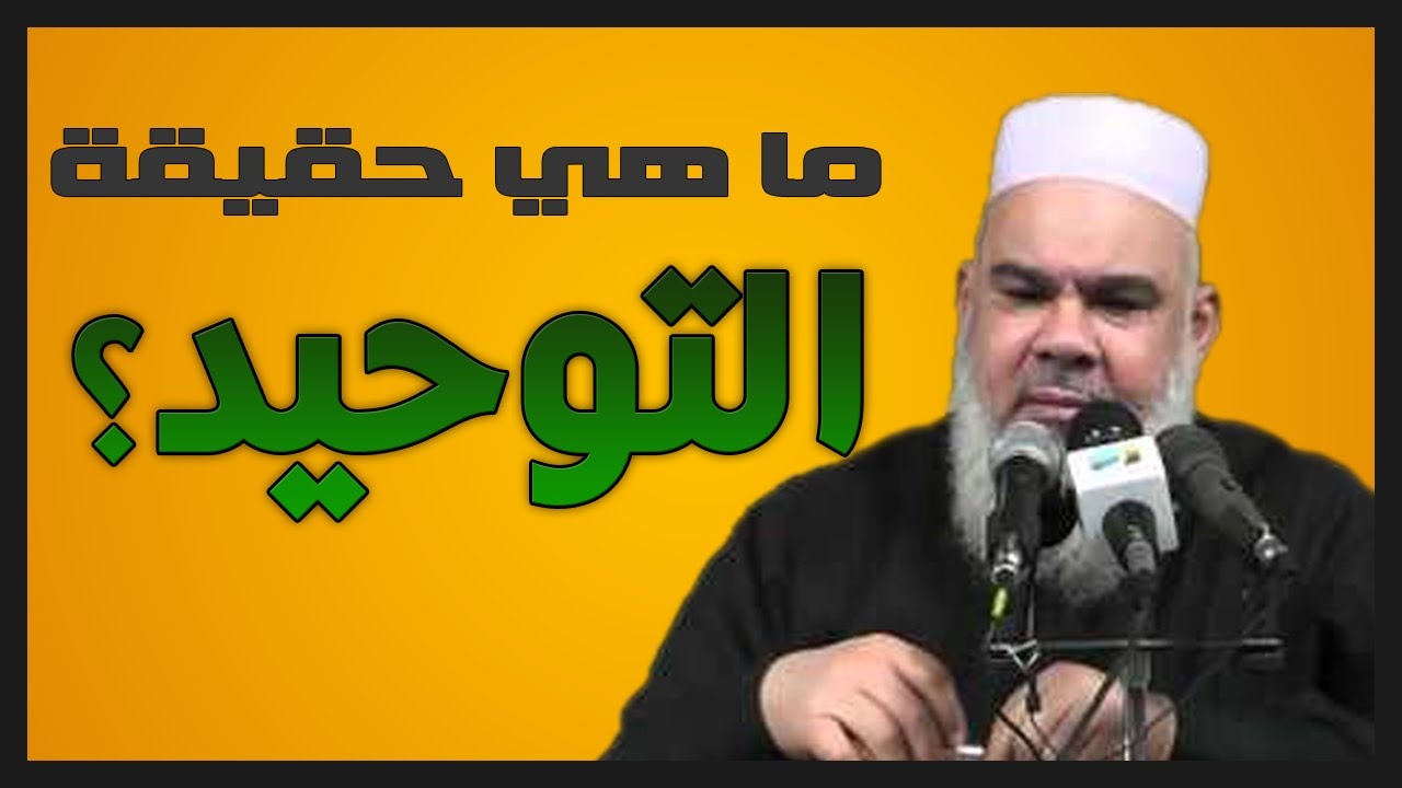 ما هي حقيقة التوحيد ؟  الشيخ سيد العربي