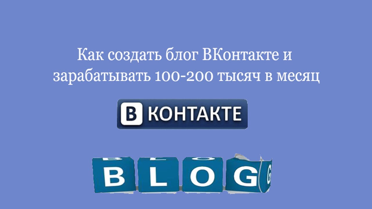 Блог в контакте. Создать блог в ВКОНТАКТЕ. Блог ВКОНТАКТЕ. Как создать блог в ВК. Начинать вести блог в ВК.