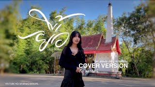 ยื้อ Ost.สัปเหร่อ Story จักรวาลไทบ้าน - กิ่ง สุดารัตน์ [COVER VERSION] Original: ปรีชา ปัดภัย