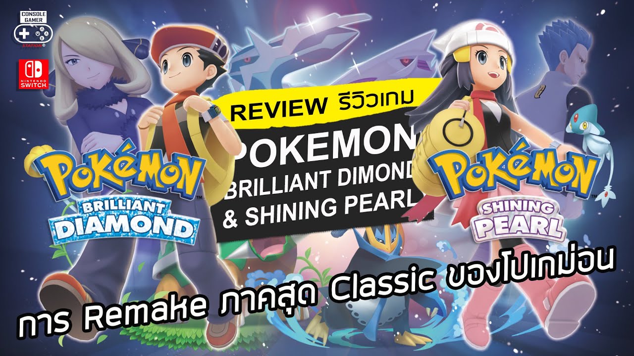 Pokémon Brilliant Diamond and Shining Pearl รีวิว [Review] การ Remake