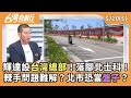 輝達設立台灣總部