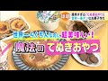 世界一らくちんなのに超美味しい！魔法の“てぬきおやつ”【どさんこワイド179】2021.09.07放送