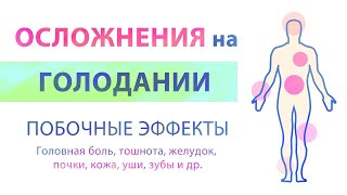 Проблемы на голодании. Побочные эффекты, осложнения, неприятные состояния