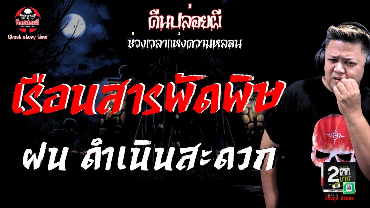 เรื่อง เรือนสารพัดพิษ  - ฝน ดำเนินสะดวก