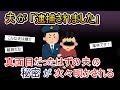 夫が逮捕されました→真面目だったはずの夫の秘密が次々明かされる【2ch 修羅場スレ・ゆっくり解説】