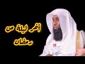 أخر ليلة من رمضان بدر المشاري