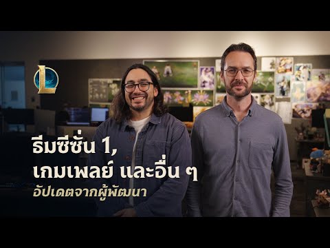 ธีม เกมเพลย์ และอื่น ๆ ในซีซั่น 1 ปี 2026 | อัปเดตจากผู้พัฒนา - League of Legends