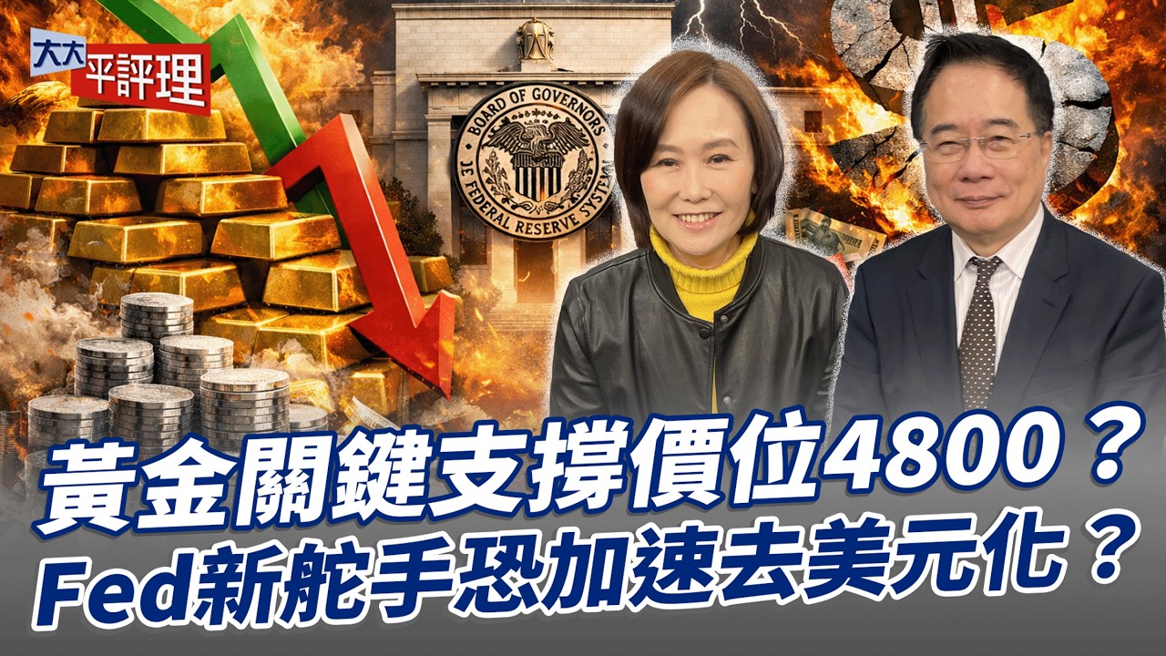 黃金關鍵支撐價位4800？Fed新舵手恐加速去美元化？【大大平評理】2026.02.03 平秀琳、蔡正元