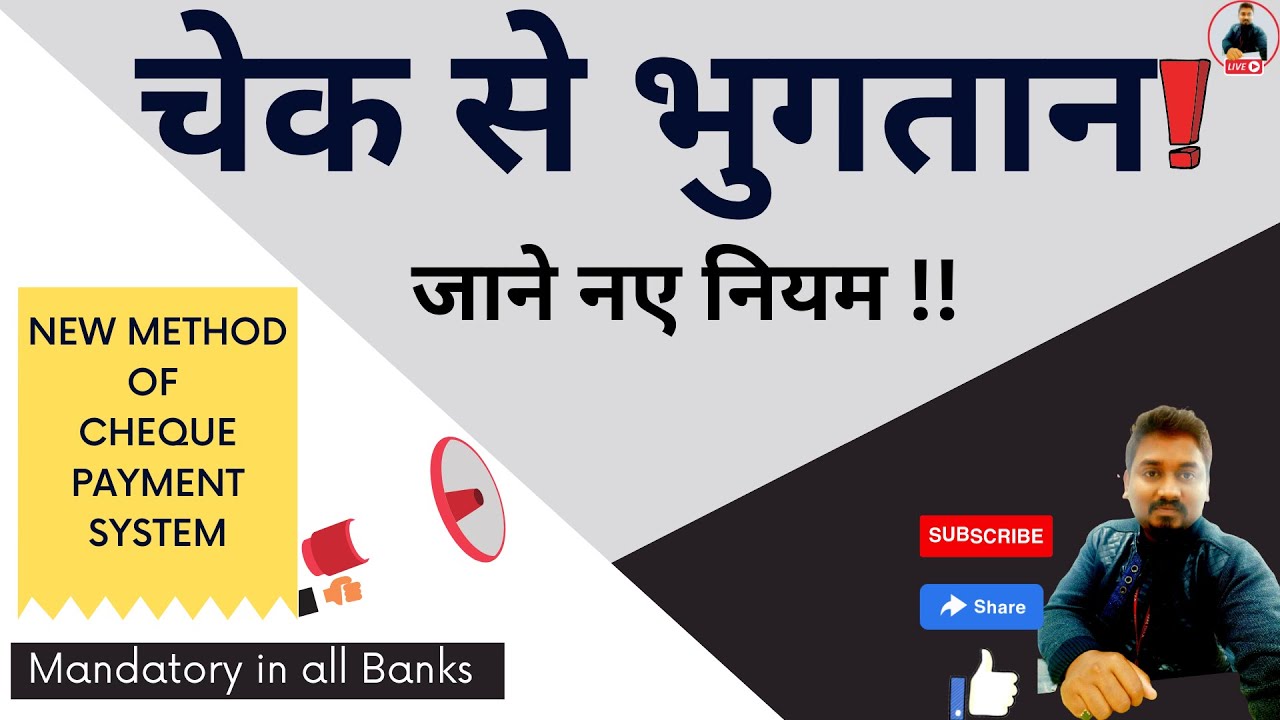 Positive Payment System || चेक को लेकर RBI ने बदला नियम || RBI positive payment system|| PPS