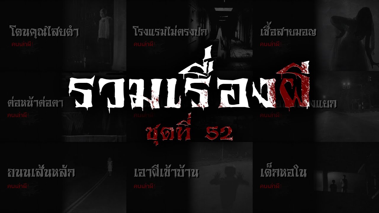 รวมเรื่องผี หลอนยาวๆ ชุดที่ 52 | คนเล่าผี