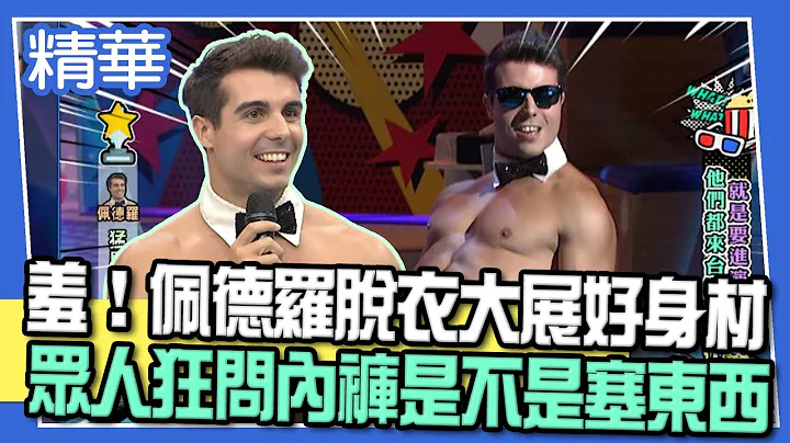【精华】羞！佩德罗脱衣大展好身材！众人狂问内裤是不是塞东西？ - 天天要闻