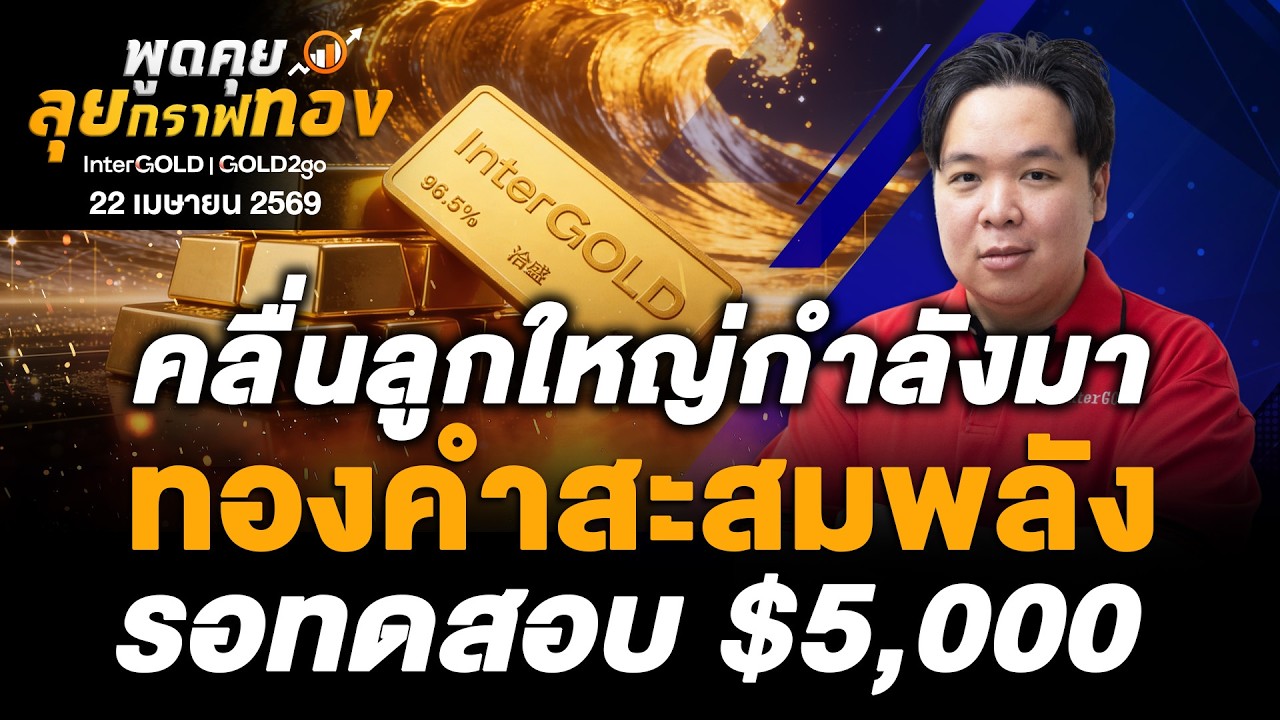 ⁣คลื่นลูกใหญ่กำลังมา ทองคำสะสมพลังรอทดสอบ $5,000 l 22 เมษายน 2569 l พูดคุยลุยกราฟทอง Ep.246