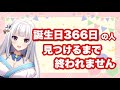 【 #雑談 】誕生日366日の人見つけるまで終われません！【#vtuber 】 #朝活 #みうみうライブ