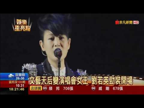 劉若英我敢Renext世界巡迴演唱會