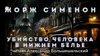 Жорж Сименон - Убийство человека в нижнем белье | Аудиокнига (Рассказ) | Читает Большешальский