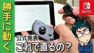 任天堂スイッチ、ジョイコンの左スティックが勝手に動く！公式発表の直し方で本当に直るの？