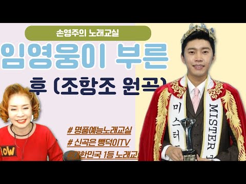 <strong>임영웅이</strong> 부른 ‘후’ (조항조 원곡) 노래강사 손영주와 배우기 [명품예능노래교실]