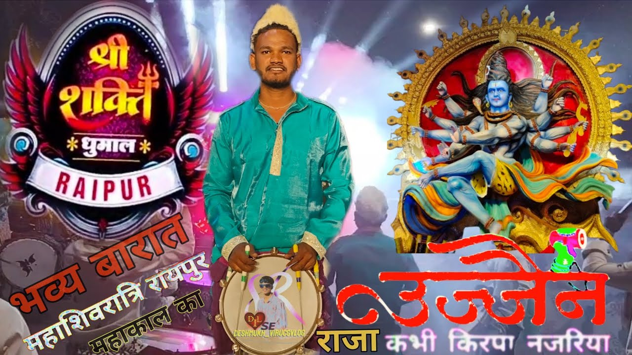 उज्जैन के राजा कभी किरपा SHREE SAKTI DHUMAL RAIPUR KE DHUN ME DIL SE BAHUT HI PYARA 🚩🙇🏻🙏🏻 😮