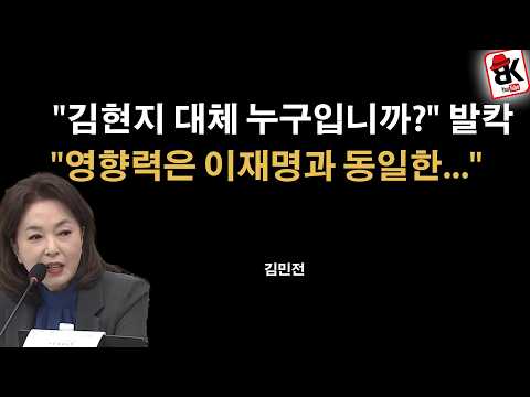 "김현지 대체 누구입니까?" 발칵 [김민전]