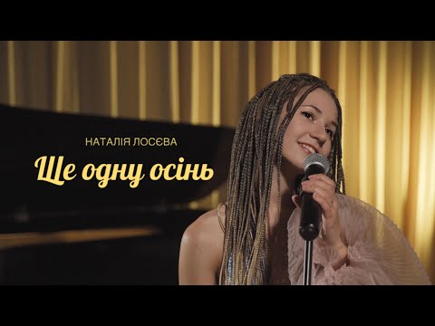 Наталі Лосєва Ще одну осінь Lyric Video