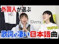 外国人女子が選んだ「歌詞が神ってる日本語曲」TOP10