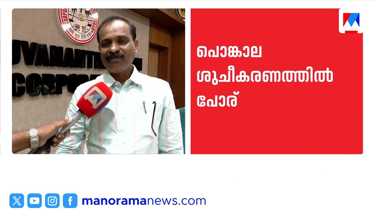 ആറ്റുകാൽ പൊങ്കാല മാലിന്യനീക്കം സംബന്ധിച്ചുള്ള വിവാദം തിരഞ്ഞെടുപ്പ് ലക്ഷ്യമെന്ന് മേയർ |V.V Rajesh