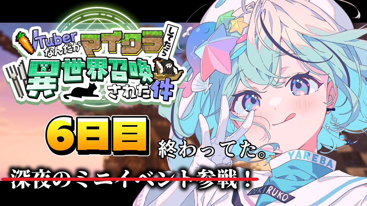 【#ぶいせかマイクラ￤6日目】ミニイベント参戦！今夜も異世界で遊ぶぞ！【#夏渚まはろ￤#パレプロ】