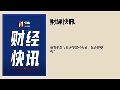 機票退款從現金變爲代金券，你會接受嗎？