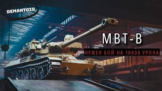 MBT-B ✧ НУЖЕН РЕКОРДНЫЙ БОЙ НА 10000 УРОНА 💠 МИР ТАНКОВ