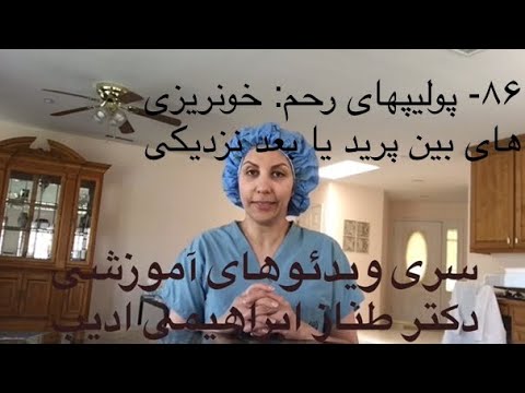 تصویری: آیا پولیپ آندومتر باید برداشته شود؟